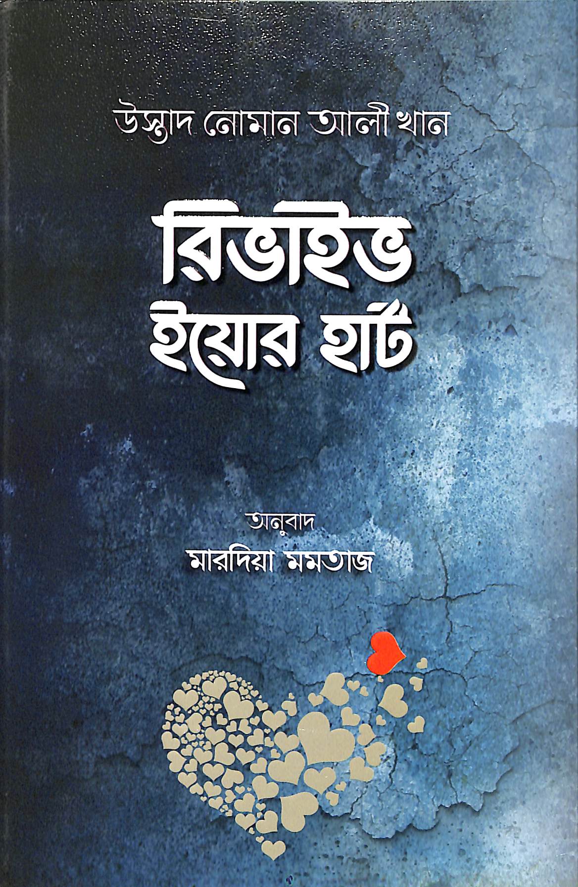 রিভাইভ ইয়োর হার্ট